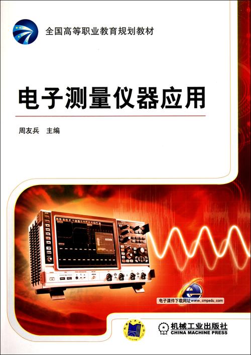 电子测量仪器应用 从基础到实践的全面指南