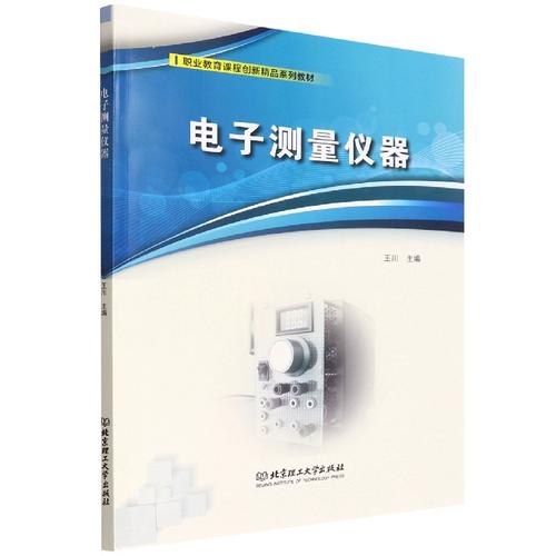 电子测量仪器选购指南 从博库网看仪器使用与学习资源
