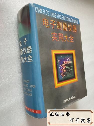 电子测量仪器实用大全 从基础测试到系统集成的全面指南